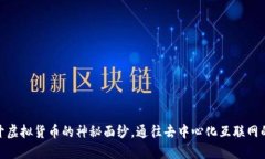 ICP币：揭开虚拟货币的神