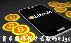 在数字货币新时代中崛起