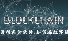 深入解析虚拟币交易所差