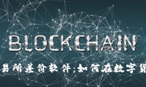 深入解析虚拟币交易所差价软件：如何在数字货币交易中获取盈利