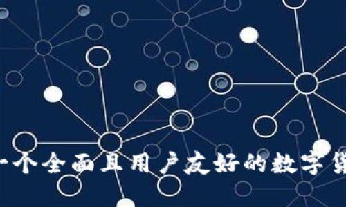 TPWallet：一个全面且用户友好的数字货币交易平台