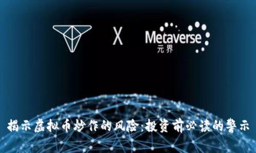 揭示虚拟币炒作的风险：投资前必读的警示