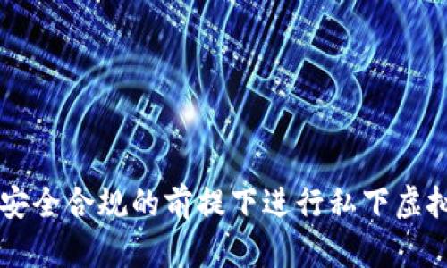 如何在安全合规的前提下进行私下虚拟币交易