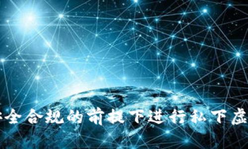 如何在安全合规的前提下进行私下虚拟币交易