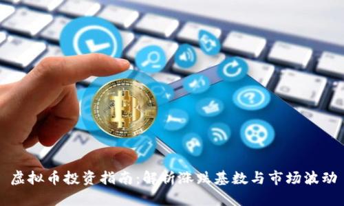 虚拟币投资指南：解析涨跌基数与市场波动