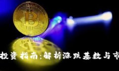 虚拟币投资指南：解析涨