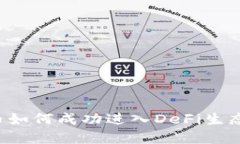 虚拟币如何成功进入DeFi生