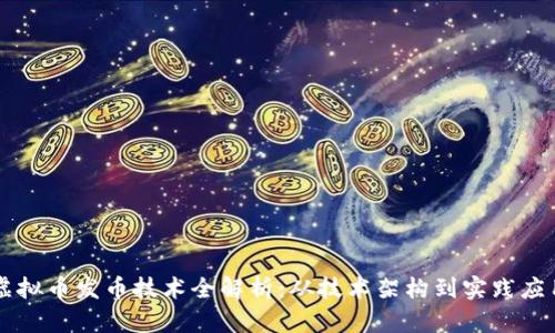 虚拟币发币技术全解析：从技术架构到实践应用