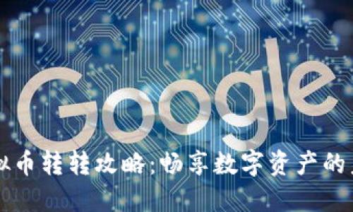 虚拟币转转攻略：畅享数字资产的未来