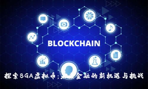探索BGA虚拟币：未来金融的新机遇与挑战
