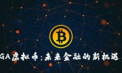 探索BGA虚拟币：未来金融