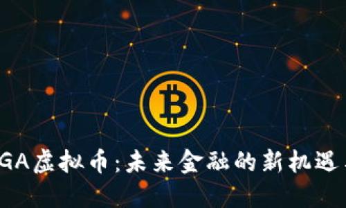 探索BGA虚拟币：未来金融的新机遇与挑战