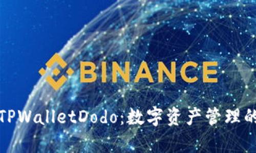全面解析TPWalletDodo：数字资产管理的终极教程