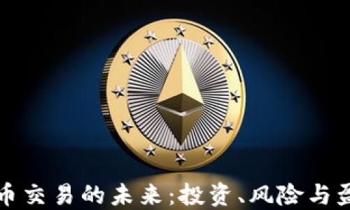 
虚拟货币交易的未来：投资、风险与盈利策略
