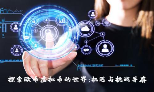 探索欧币虚拟币的世界：机遇与挑战并存