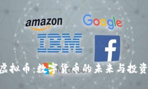 EQX虚拟币：数字货币的未来与投资机遇