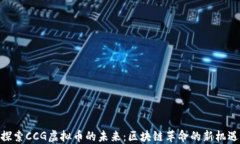 探索CCG虚拟币的未来：区