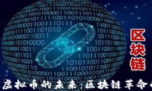 
探索CCG虚拟币的未来：区块链革命的新机遇
