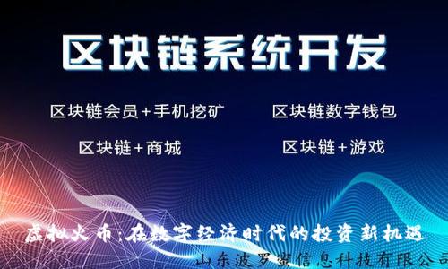 虚拟火币：在数字经济时代的投资新机遇