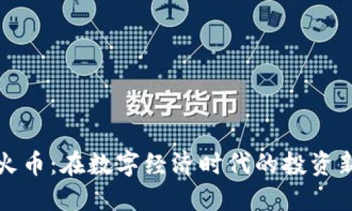 虚拟火币：在数字经济时代的投资新机遇