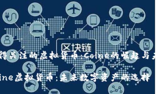 值得关注的虚拟货币：Coine的崛起与未来

Coine虚拟货币：未来数字资产的选择