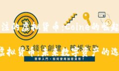 值得关注的虚拟货币：C