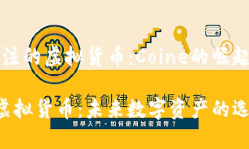 值得关注的虚拟货币：Coine的崛起与未来

Coine虚拟货币：未来数字资产的选择