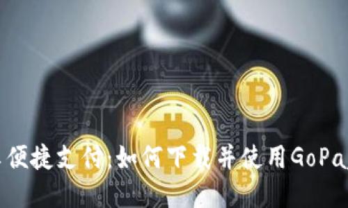  畅享便捷支付：如何下载并使用GoPay钱包