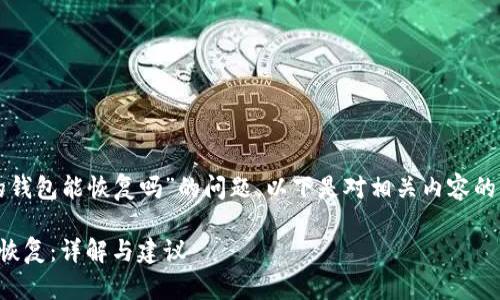 关于“删除TP里的钱包能恢复吗”的问题，以下是对相关内容的详细介绍和探讨。

删除TP钱包能否恢复：详解与建议