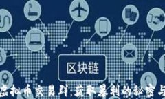 揭秘虚拟币交易群：获取