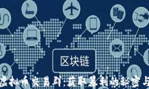 
揭秘虚拟币交易群：获取暴利的秘密与风险