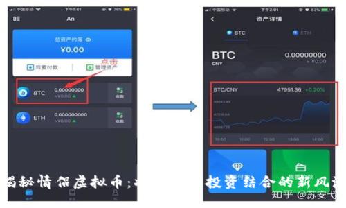 揭秘情侣虚拟币：将爱情和投资结合的新风潮