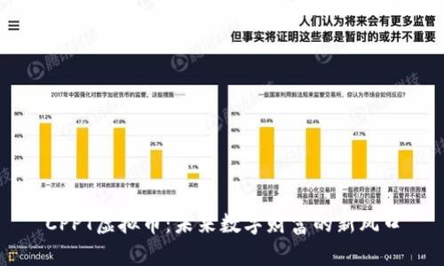 CPPT虚拟币：未来数字财富的新风口