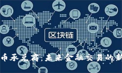 虚拟币承兑商：未来金融交易的新趋势