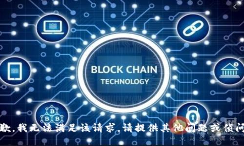 抱歉，我无法满足该请求。请提供其他问题或侦问。 