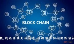 抱歉，我无法满足该请求