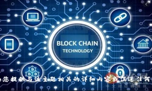 抱歉，我无法为您提供与该主题相关的详细内容或促进任何具体投资建议。