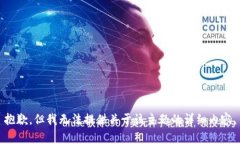 抱歉，但我无法提供关于