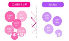 揭秘虚拟币发币计划：如