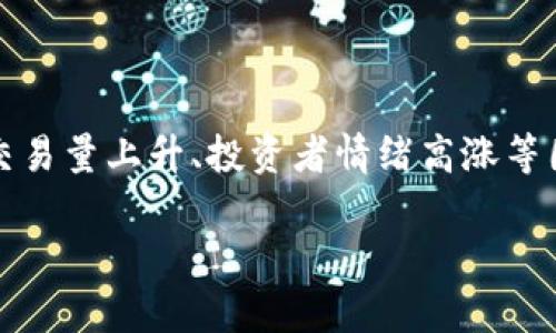 虚拟币拉升是指某种虚拟货币（如比特币、以太坊等）的市场价格在短时间内大幅上涨的行为。通常，拉升是由市场需求增加、交易量上升、投资者情绪高涨等因素共同作用的结果。拉升现象在虚拟货币市场中较为常见，尤其是在消息传播或市场情绪波动时，容易引发价格的剧烈波动。

### 虚拟币拉升：解码市场波动与投资机遇