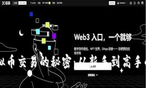掌握虚拟币交易的秘密：从新手到高手的全指南
