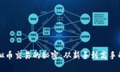 掌握虚拟币交易的秘密：