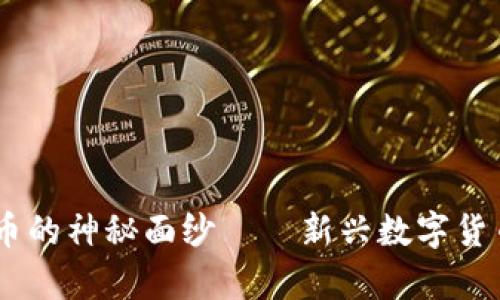 揭开BSTB虚拟币的神秘面纱——新兴数字货币的崛起与前景