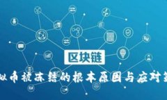 虚拟币被冻结的根本原因