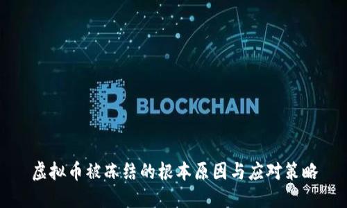 虚拟币被冻结的根本原因与应对策略