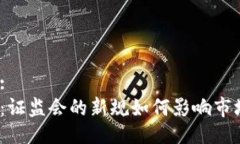 吸引力:虚拟币：证监会的