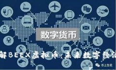 深入了解BEEX虚拟币：未来