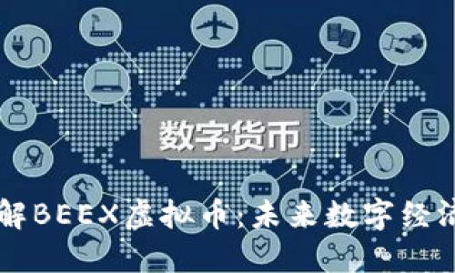深入了解BEEX虚拟币：未来数字经济的新星