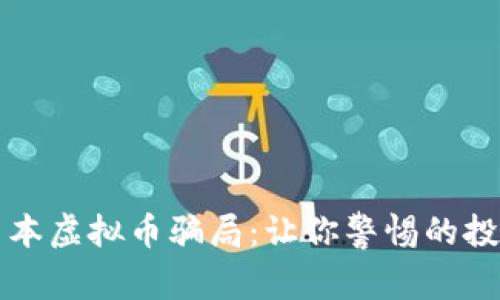 揭秘日本虚拟币骗局：让你警惕的投资陷阱