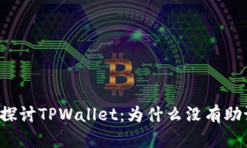 深入探讨TPWallet：为什么没有助记词？